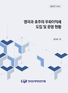 세법연구 18-08 영국화 호주의 우회이익세 도입 및 운영 현황 cover image